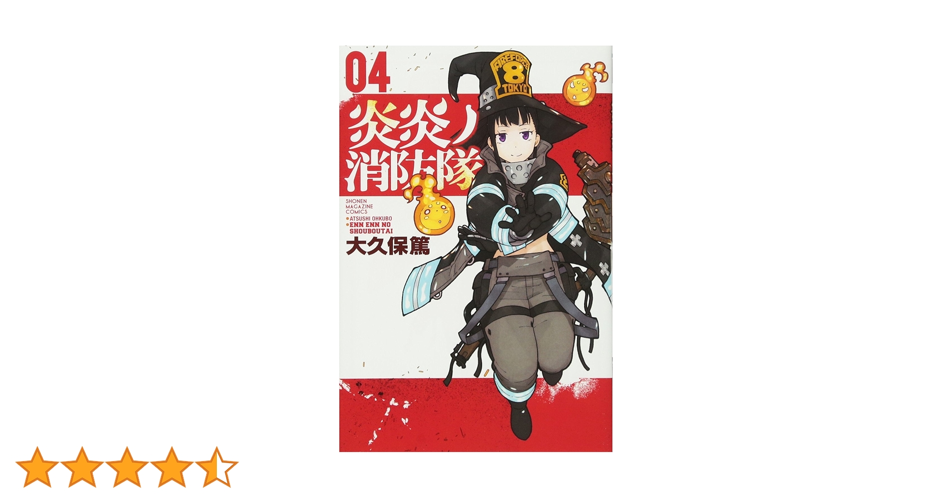 炎炎ノ消防隊(4) (少年マガジンコミックス) | 大久保 篤 |本